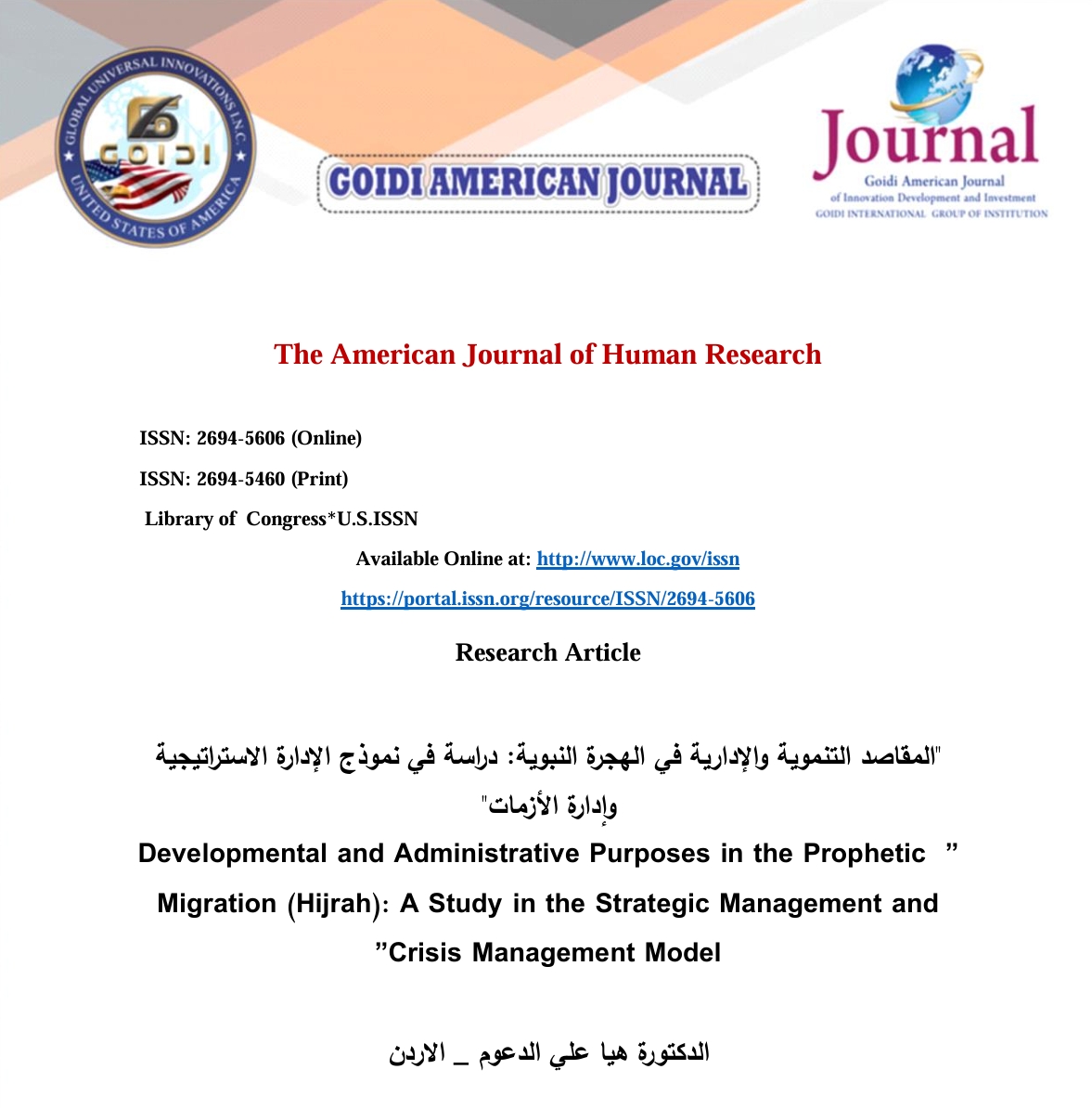 المقاصد التنموية و الادارية في الهجرة النبوية : دراسة في نموذج الادارة الاستراتيجية ادارة الأزمات
<br/>
الدكتورة هيا علي الدعوم _ الاردن
<br/>
الاستاذ الدكتور سعيد عمران المعمرى _ سلطنة عمان