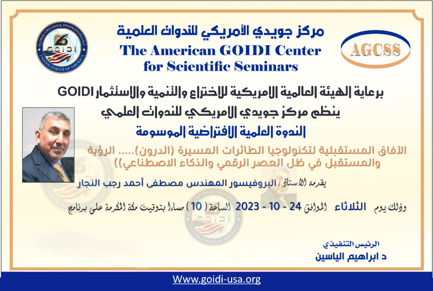 مركز قادة التدريب الأمريكي الدولي 
<br/>
 (منظمة جويدي الامريكية) 
 <br/>

تقيم ورشة عمل
<br/>

بعنوان:
((الآفاق المستقبلية لتكنولوجيا الطائرات المسيرة (الدرون)..... الرؤية والمستقبل في ظل العصر الرقمي والذكاء الاصطناعي))
<br/>

سيعقد  في تاريخ 24/10/2023
