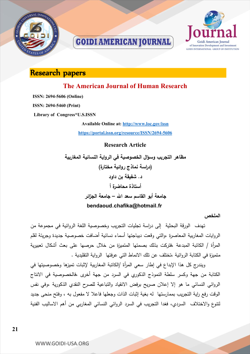 مظاهر التجريب وسؤال الخصوصية في الرواية النسائية المغاربية                                          
<br/>
 (دراسة نماذج روائية مختارة)
<br/>
د. شفيقة بن داود
<br/>
أستاذة محاضرة أ
<br/>
جامعة